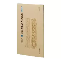 音像两晋至宋元砖铭书法(三)上海书画出版社 编