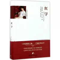 音像红字(美)霍桑 著;梦伊洛 译
