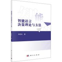 音像智能语言决策理论与方法鲜思东