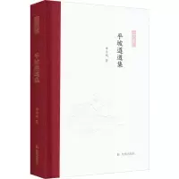 音像平坡遵道集李华瑞