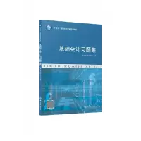 音像(教)基础会计习题集编者:张海梅//高玉梅|责编:王斯龙