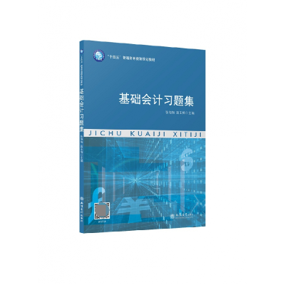 音像(教)基础会计习题集编者:张海梅//高玉梅|责编:王斯龙