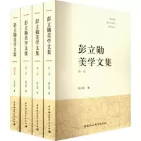 音像彭立勋美学文集(1-4)彭立勋
