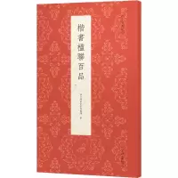音像楷书楹联百品艺文类聚金石书画馆 编