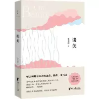 音像谈美朱光潜