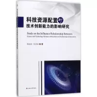 音像科技资源配置对技术创新能力的影响研究周琼琼,华青松 著