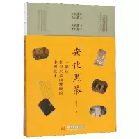 音像安化黑茶(一部在水与火之间沸腾的中国故事)洪漠如