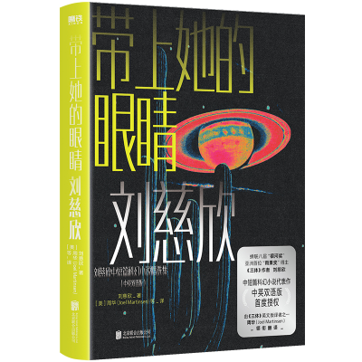 音像刘慈欣中短篇科幻双语成人版.带上她的眼睛刘慈欣
