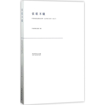 音像弦歌不辍中国戏剧出版社 编