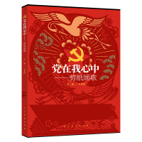 音像在我心中 剪纸颂歌王来阳 主编