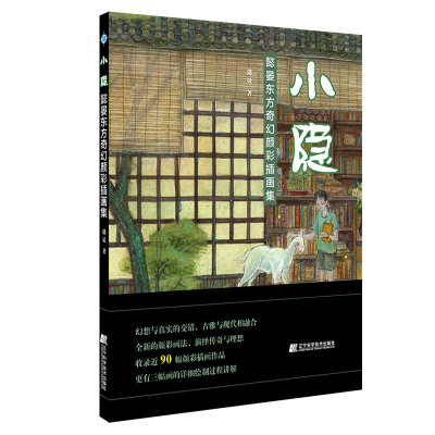 音像小隐(懿晏东方奇幻颜彩插画集)懿晏