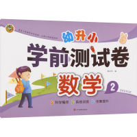 音像幼升小 学前测试卷 数学 2周汉琴 编