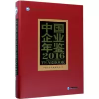 音像中国企业年鉴.2016《中国企业年鉴》编委会 编
