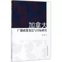 音像加拿大广播政策变迁与目标研究姜文斌 著