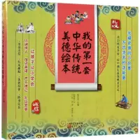 音像我的套中华传统美德绘本杨东龙 主编;陈赓拓 著;白孔,周潜 绘
