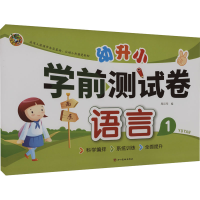 音像幼升小 学前测试卷 语言 1周汉琴 编