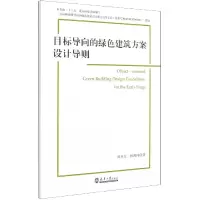 音像目标导向的绿色建筑方案设计导则刘丛红著;杨鸿著