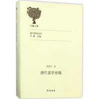音像清代老学史稿刘思禾 著;方勇 丛书主编