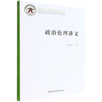 音像政治伦理讲义/郑州大学政治学丛书张宜海