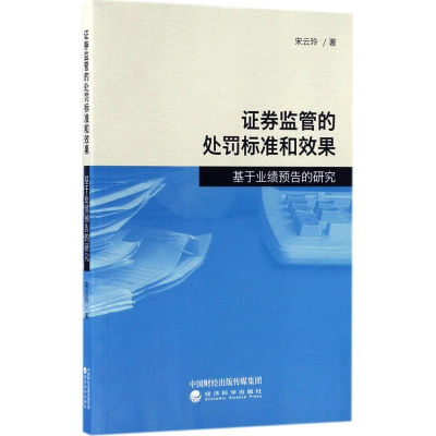音像券监管的处罚标准和效果宋云玲 著