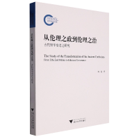 音像从伦理之政到伦理之治:古代儒学变迁之研究陶磊