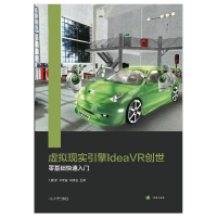 音像虚拟现实引擎IdeaVR创世 零基础快速入门刘甜甜