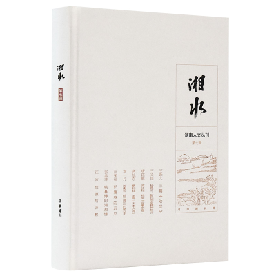 音像湘水(第七辑)王兴国等