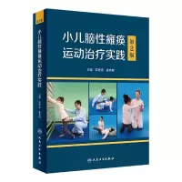 音像小儿脑瘫痪运动治疗实践(第2版)陈秀洁,姜志梅