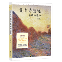 音像艾青诗精选(黎明的通知名家公开课美绘版)/成长读书课艾青