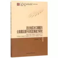 音像发达地区对口援藏与云南藏区提升自我发展能力研究张体伟 著