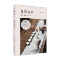 音像在家泡茶(我的雅致茶生活)朱海燕