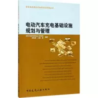 音像电动汽车充电基础设施规划与管理韩刚团,江腾 等 编著