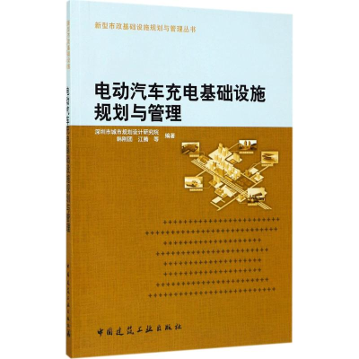 音像电动汽车充电基础设施规划与管理韩刚团,江腾 等 编著