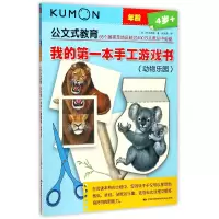音像我的本手工游戏书(动物乐园4岁+)/公文式教育竹井史郎