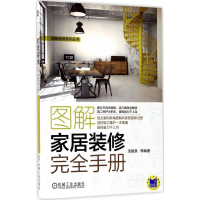 音像图解家居装修完全手册汤留泉 等 编著