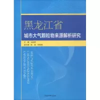音像黑龙江省城市大气颗粒物来源解析研究伍跃辉 主编