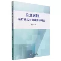 音像公立医院运行模式与治理路径研究范围|责编:刘大馨
