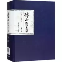 音像傅山医学全集(清)傅山 著;李树德 校考