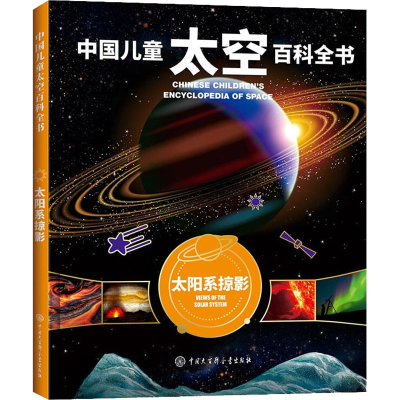 音像太阳系掠影《中国儿童太空百科全书》编委会