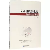 音像企业组织演化的随机突变研究徐岩 著