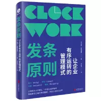 音像发条原则:让企业有序运转的管理模式(美)迈克·米夏洛维奇