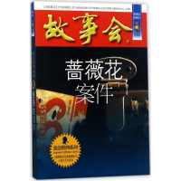 音像蔷薇花案件《故事会》编辑部 编