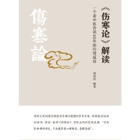 音像伤寒论解读(一个老中医苦读40年的归璞返真)胡要所