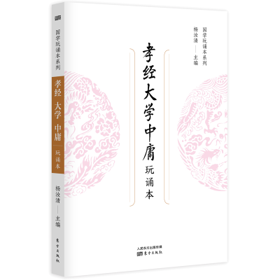 音像孝经 大学 中庸(玩诵本)杨汝清