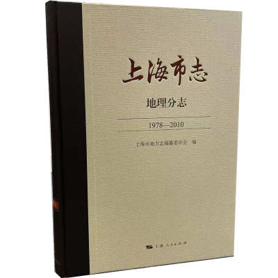 音像上海市志·地理分志(1978-2010)上海市地方志编纂委员会 编