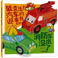 音像能变出汽车的故事书系列 消防车没水了白冰