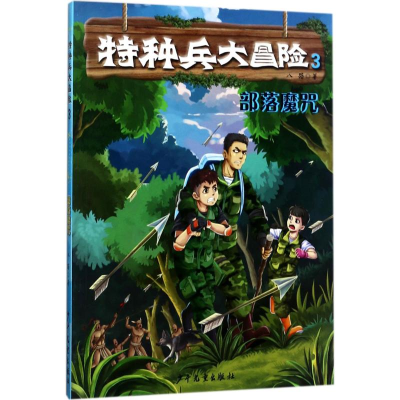 音像部落魔咒八路 著