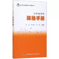 音像北京协和医院体检手册/北京协和医院护理丛书罗红辉