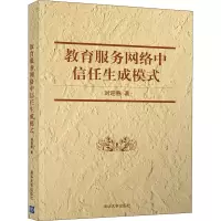音像教育服务网络中信任生成模式刘迎春