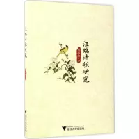 音像汪端诗歌研究胡扬帆 著